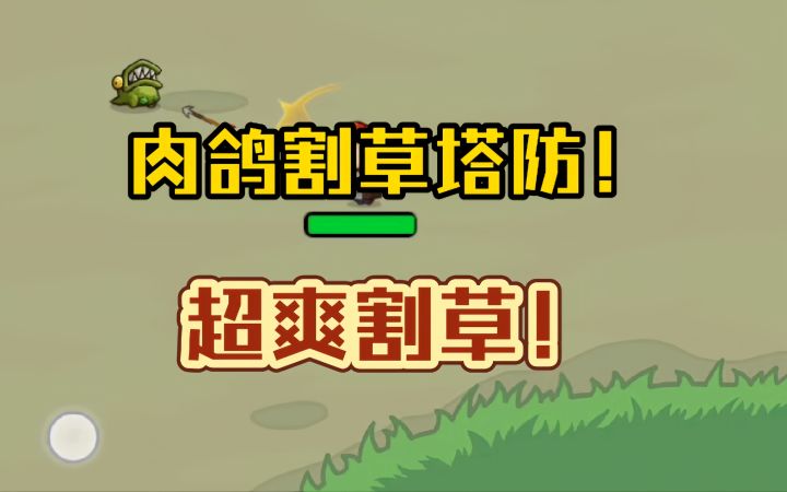 肉鸽割草塔防!超爽割草!截图