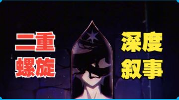 二重螺旋深度叙事篇 ： 《天平之上，抉择之间》