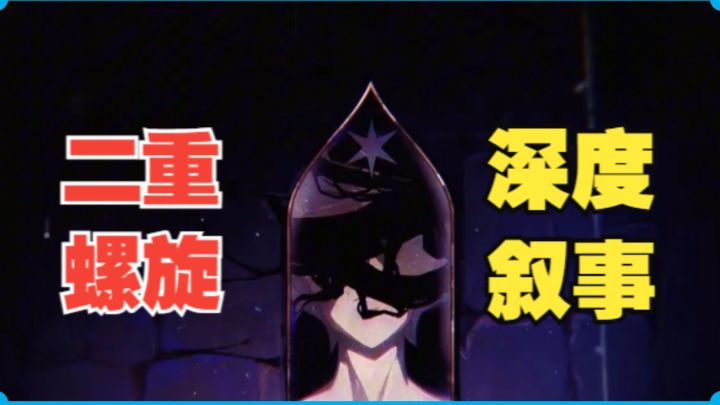 二重螺旋深度叙事篇 : 《天平之上,抉择之间》截图