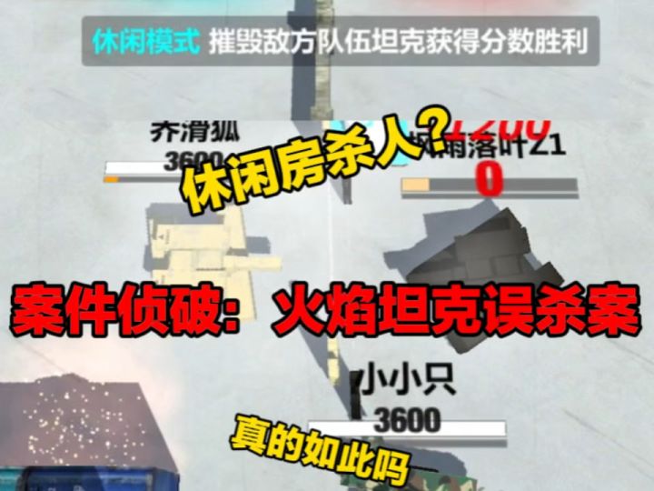 案件侦破第一集：火焰坦克误沙案截图