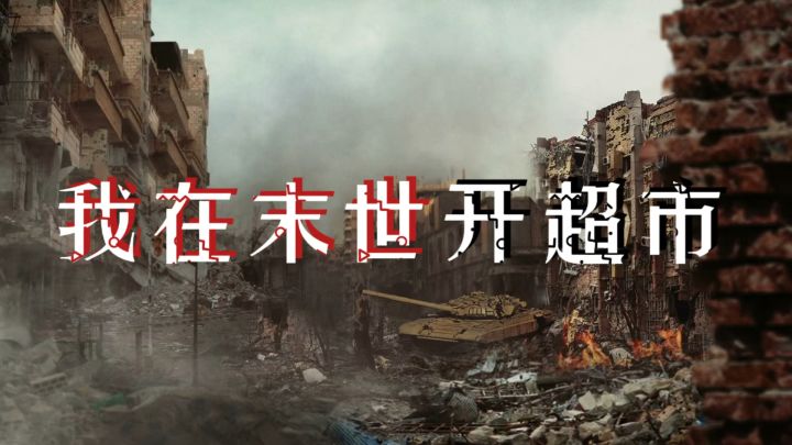 我在末世开超市｜末世来袭‼️看我一人如何拯救世界🔥截图