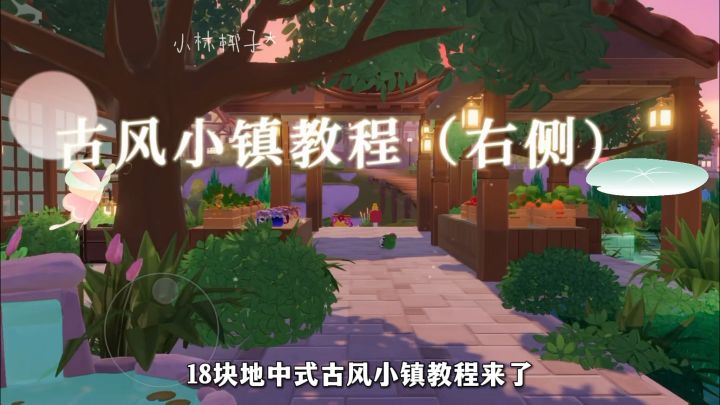 久等了宝子们!18块地中式古风小镇教程(右侧)来咯!截图