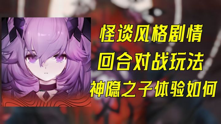 怪谈剧情与回合对战的创新结合!新游神隐之子体验不错!截图