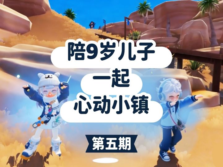 陪9岁儿子心动小镇【第5期】截图