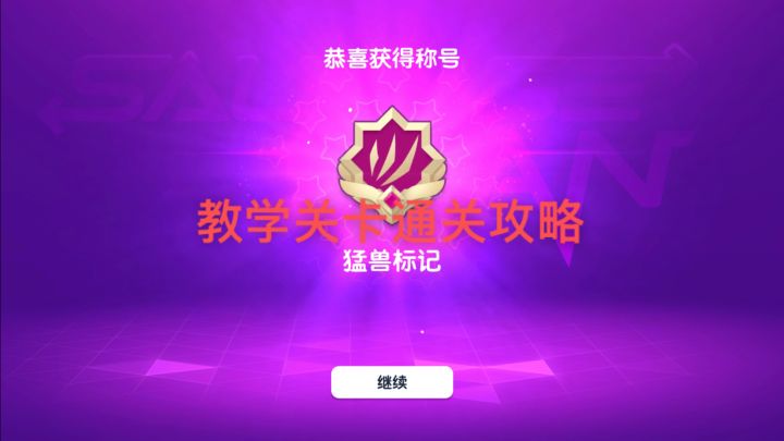 【暴打猛兽营】教学关卡正常通关和速通路线截图