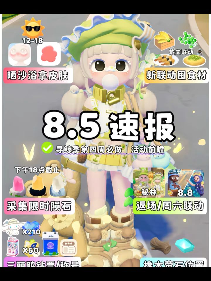 8.5日报 酷暑天气晒沙浴 新联动囤食材 必做截图