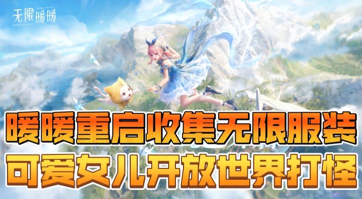 【无限暖暖】暖暖重启收集无限服装，可爱女儿开放世界打怪截图