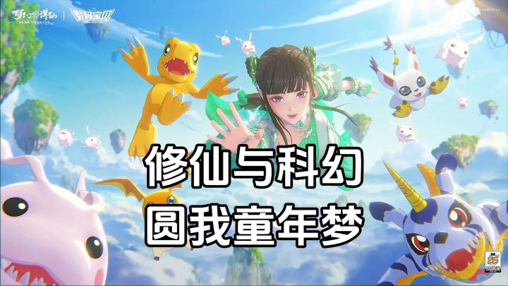 游戏安利:全新无级别灵兽系统,诛仙与数码宝贝联动,圆我童年梦截图