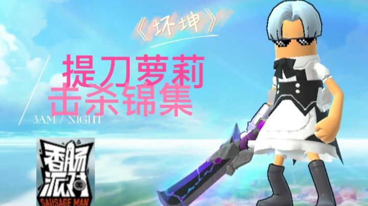 中分萝莉超级能打……篮球#香肠派对#截图