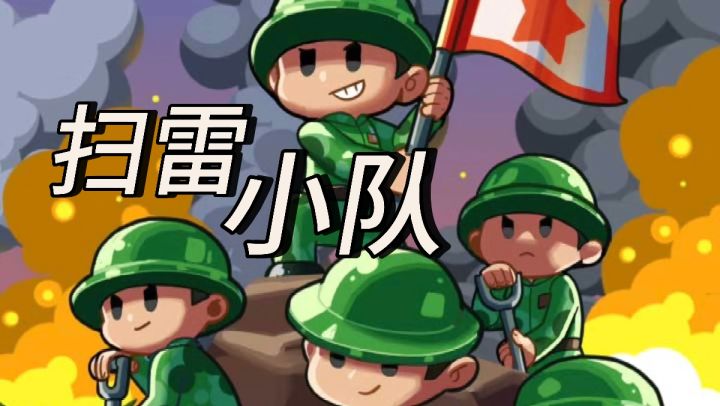 扫雷小队重磅来袭❗爱玩儿扫雷的有福啦❗截图