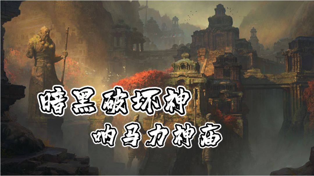 #暗黑攻略#呐马力神庙#暗黑破坏神:不朽#截图