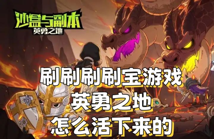 刷刷刷刷宝游戏英勇之地,怎么活下来的截图