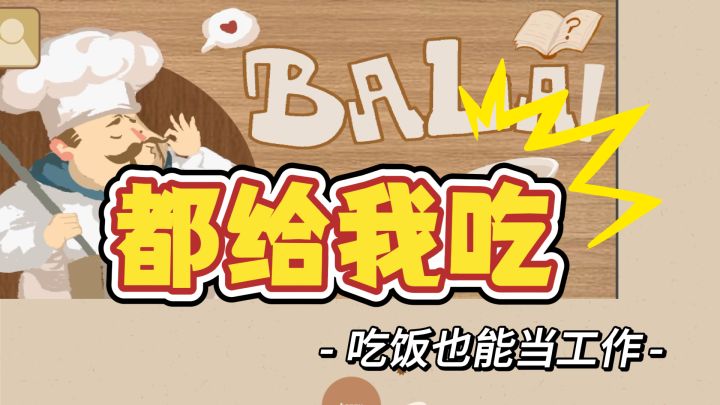 掌管米其林餐厅的神《BALA!!!》截图