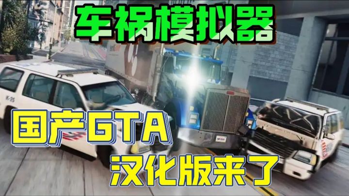 真实车祸模拟手游汉化版❗不撞不好玩,越撞越上头截图