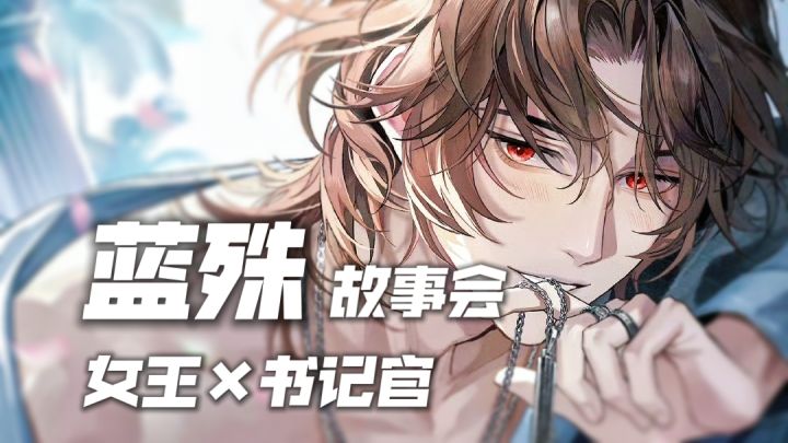 【以闪】海盗阁蓝殊SR羁绊卡·枕上童话截图