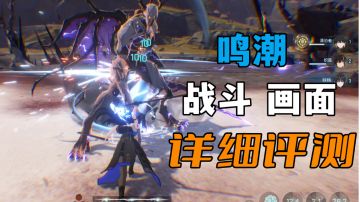 鸣潮首测什么水平？详细试玩评测，技巧分享#攻略大师#