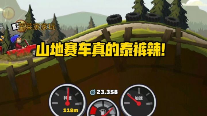 山地赛车真是泰裤辣!截图