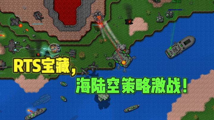🔥经典策略RTS，海陆空激战超爽快❗截图