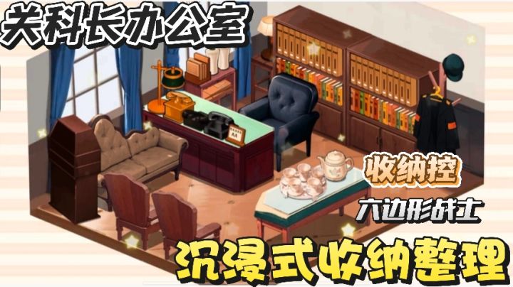 帮科长整理办公室，沉浸式整理收纳，化身六边形收纳战士~截图