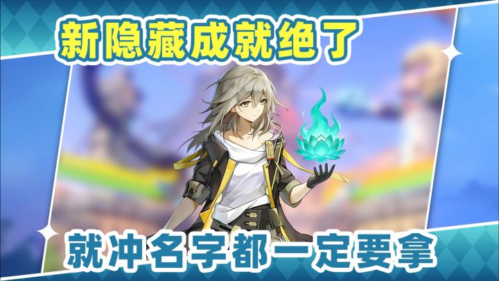 【V4.1攻略】星铁新隐藏成就绝了❗就冲名字也一定要拿截图