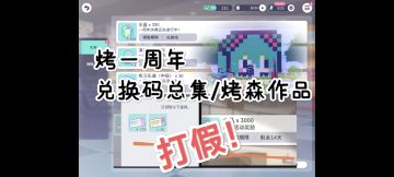 [PJSK周年庆]下半场兑换码(打假)和烤森作品