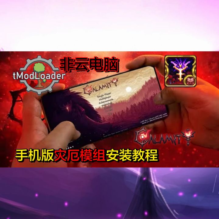 【泰拉瑞亚】手机版添加模组教程!截图