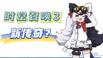 时空猎人3，新传奇？#新游观察局#