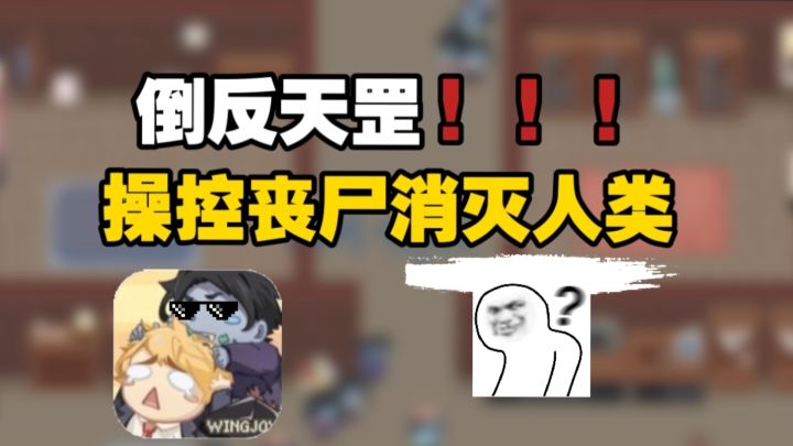 什么❗❗第一次听说还有用丧尸消灭人类的丧尸手游,这不倒反天罡吗截图