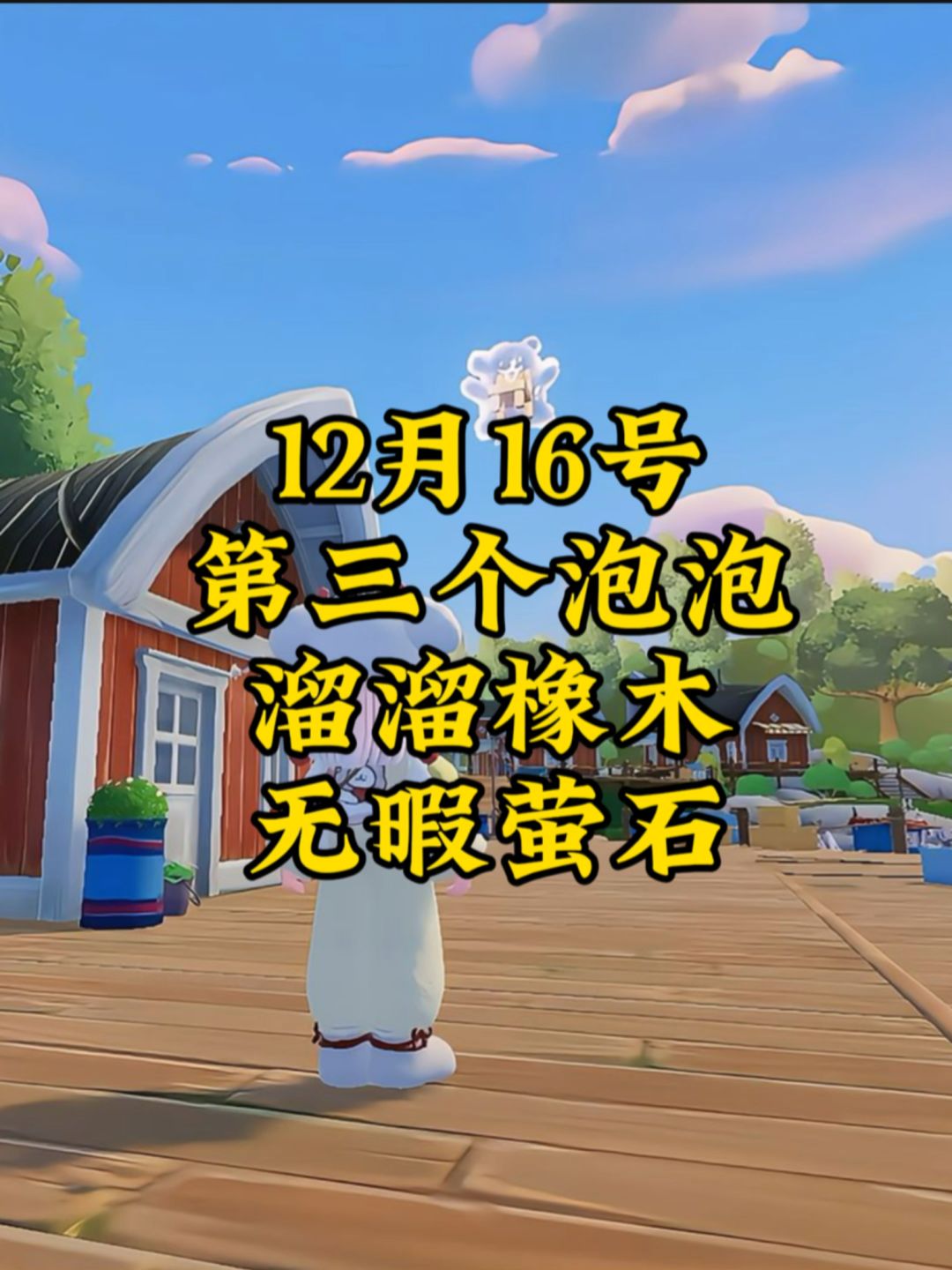 12月16号心动小镇小狗旅行记第三个泡泡位置截图