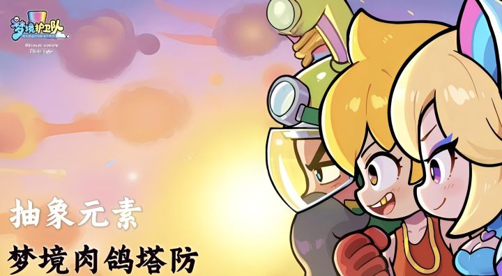 【梦境护卫队】抽象与玩法并存👉🏻肉鸽塔防+打怪升级!截图