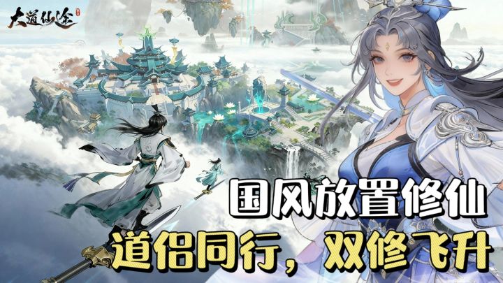 国风放置修仙手游❗️道侣双修，创角即领无门槛代金券🔥截图