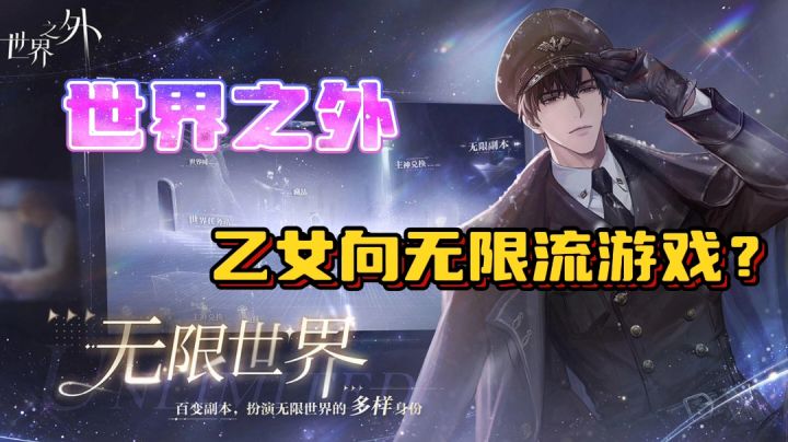 世界之外：网易新出品的无限流乙女游戏怎么样？剧本精良，有点强截图