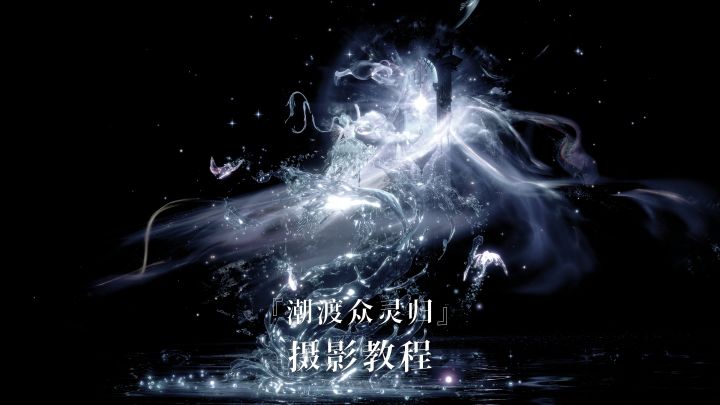 『潮度众灵归』摄影教程截图