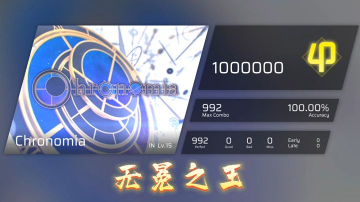 (元旦特辑)神曲神谱 Chronomia 满分手法分享截图