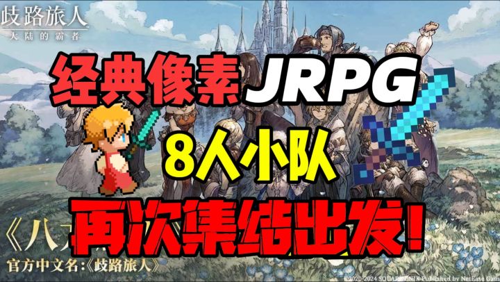 🌈像素JRPG游戏8人小队再集结!奇幻冒险新启航!截图