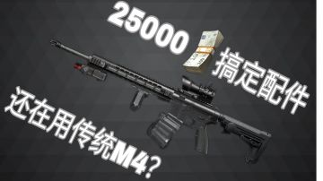 最经济M4满改教程  配件仅需25000！