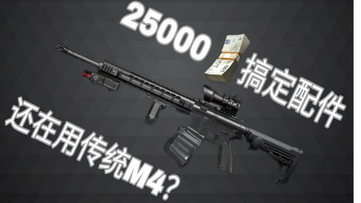 最经济M4满改教程 配件仅需25000!截图