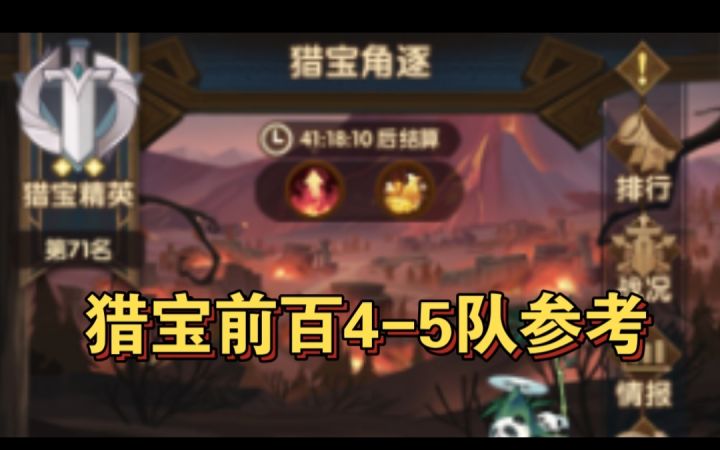 猎宝前百4-5队参考截图