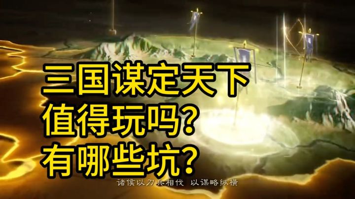 三国谋定天下值得玩吗?截图