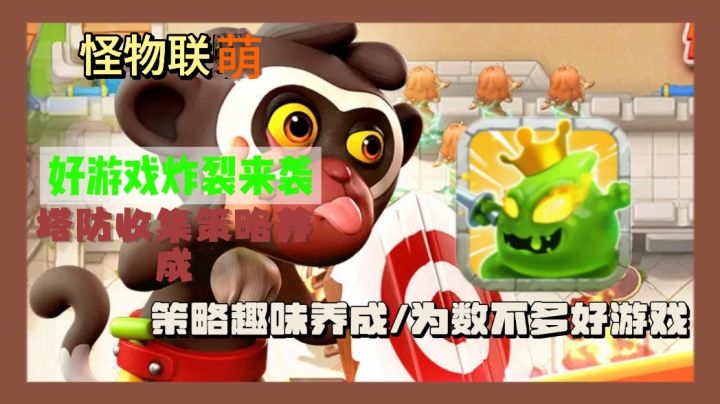 怪物联萌奇幻塔防,策略无限,多元英雄共战,畅爽割草,资源不愁截图
