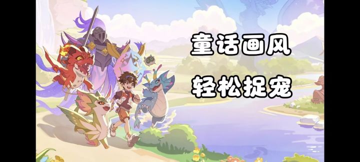清新明亮的童话画风,在异世界快乐捉宠物!截图