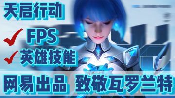 网易打磨了四年的英雄FPS手游？能否超越瓦抢占手游市场先机！