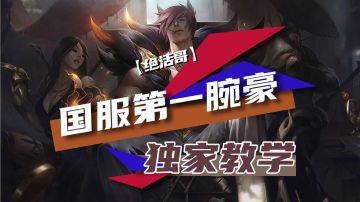 国服第一腕豪独家教学【绝活哥】#游戏世界拯救大行动#
