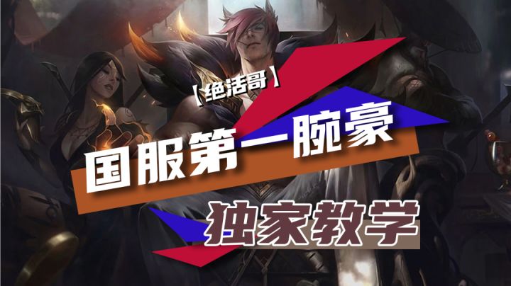 国服第一腕豪独家教学【绝活哥】#游戏世界拯救大行动#截图