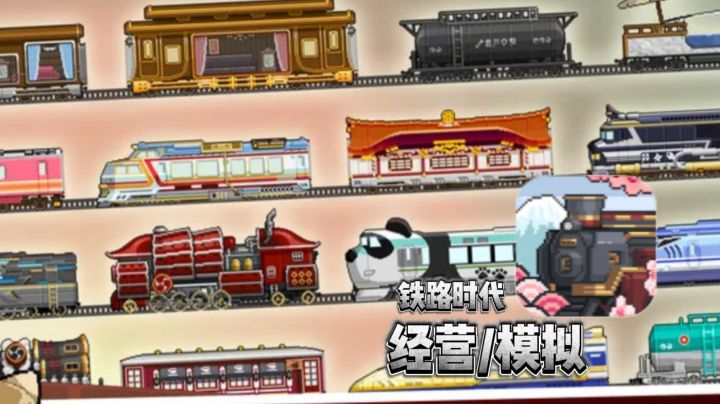【和风唯美铁道经营】截图