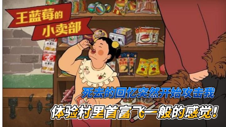 死去的回忆突然开始攻击我!和王蓝莓一起开始怀旧之旅 #大家都在搜#截图