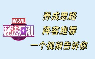 养成思路与零氪阵容推荐，一个视频带你快速过渡前期！