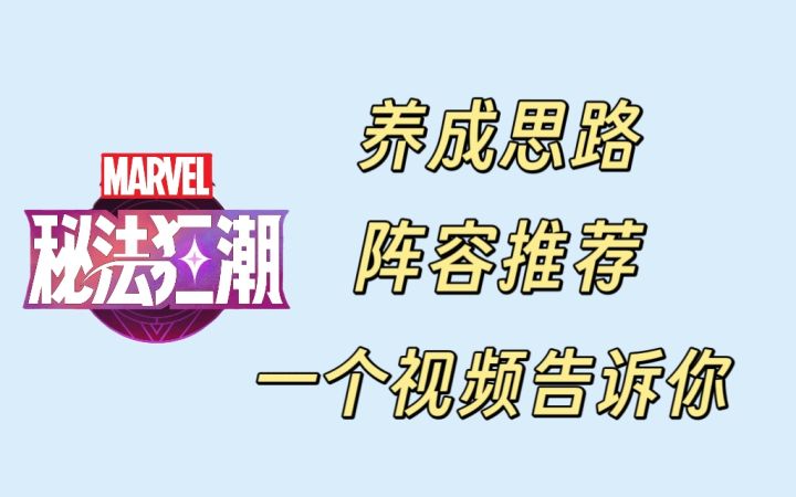 养成思路与零氪阵容推荐,一个视频带你快速过渡前期!截图