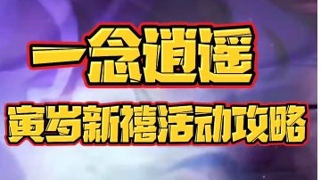 寒鸦【春节活动攻略，他来啦！】