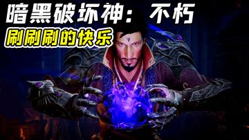 暗黑破坏神不朽：经典暗黑之作，哪些方面吸引玩家？#暗黑破坏神：不朽#